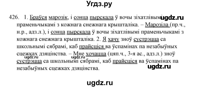 ГДЗ (Решебник №1) по белорусскому языку 6 класс Красней В. П. / практыкаванне / 426