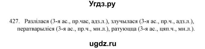 ГДЗ (Решебник №1) по белорусскому языку 6 класс Красней В. П. / практыкаванне / 427