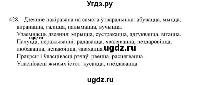 ГДЗ (Решебник №1) по белорусскому языку 6 класс Красней В. П. / практыкаванне / 428