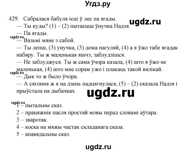ГДЗ (Решебник №1) по белорусскому языку 6 класс Красней В. П. / практыкаванне / 429
