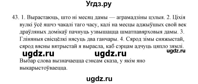 ГДЗ (Решебник №1) по белорусскому языку 6 класс Красней В. П. / практыкаванне / 43