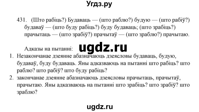 ГДЗ (Решебник №1) по белорусскому языку 6 класс Красней В. П. / практыкаванне / 431