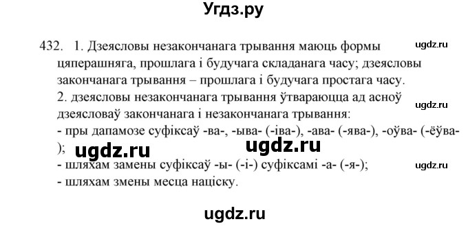 ГДЗ (Решебник №1) по белорусскому языку 6 класс Красней В. П. / практыкаванне / 432