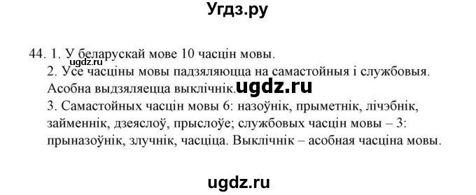 ГДЗ (Решебник №1) по белорусскому языку 6 класс Красней В. П. / практыкаванне / 44