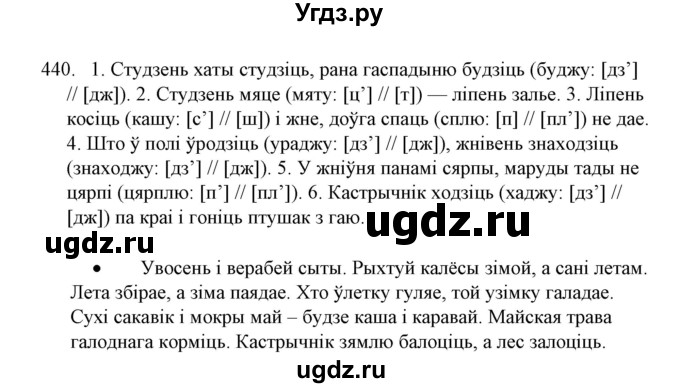 ГДЗ (Решебник №1) по белорусскому языку 6 класс Красней В. П. / практыкаванне / 440