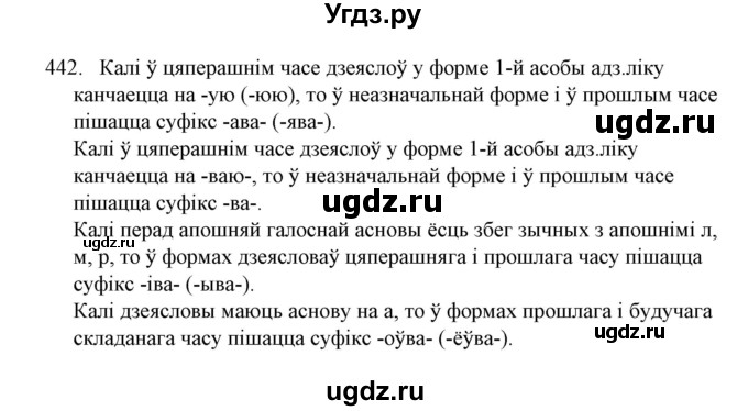 ГДЗ (Решебник №1) по белорусскому языку 6 класс Красней В. П. / практыкаванне / 442