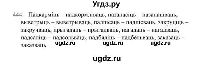 ГДЗ (Решебник №1) по белорусскому языку 6 класс Красней В. П. / практыкаванне / 444