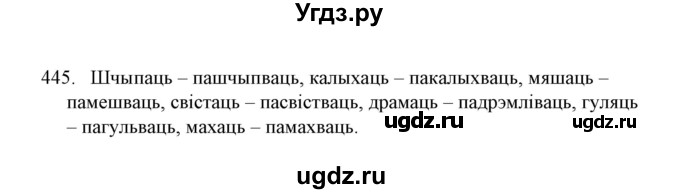 ГДЗ (Решебник №1) по белорусскому языку 6 класс Красней В. П. / практыкаванне / 445