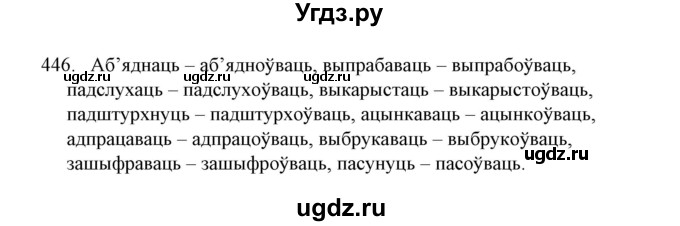 ГДЗ (Решебник №1) по белорусскому языку 6 класс Красней В. П. / практыкаванне / 446