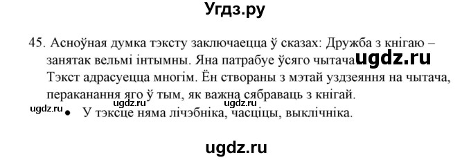 ГДЗ (Решебник №1) по белорусскому языку 6 класс Красней В. П. / практыкаванне / 45