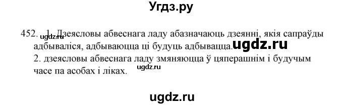 ГДЗ (Решебник №1) по белорусскому языку 6 класс Красней В. П. / практыкаванне / 452