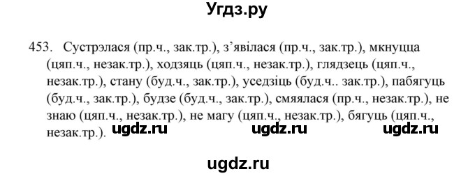 ГДЗ (Решебник №1) по белорусскому языку 6 класс Красней В. П. / практыкаванне / 453