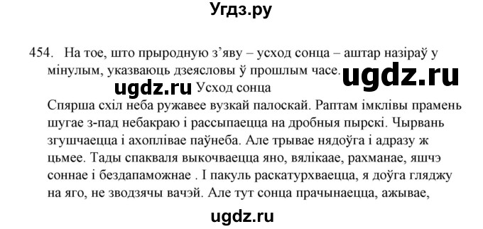 ГДЗ (Решебник №1) по белорусскому языку 6 класс Красней В. П. / практыкаванне / 454