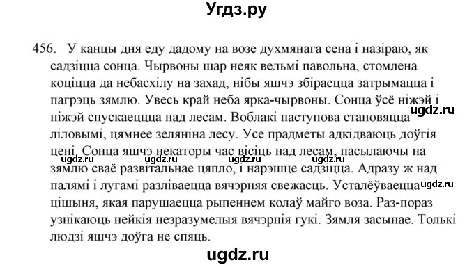 ГДЗ (Решебник №1) по белорусскому языку 6 класс Красней В. П. / практыкаванне / 456