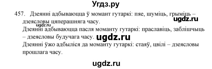 ГДЗ (Решебник №1) по белорусскому языку 6 класс Красней В. П. / практыкаванне / 457