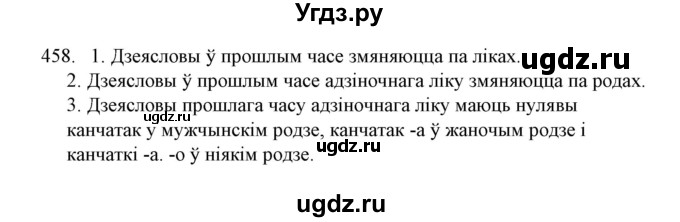 ГДЗ (Решебник №1) по белорусскому языку 6 класс Красней В. П. / практыкаванне / 458