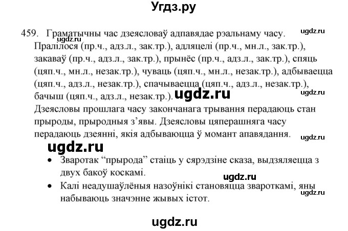 ГДЗ (Решебник №1) по белорусскому языку 6 класс Красней В. П. / практыкаванне / 459