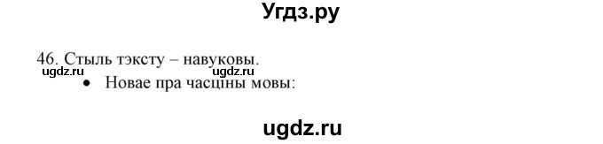 ГДЗ (Решебник №1) по белорусскому языку 6 класс Красней В. П. / практыкаванне / 46