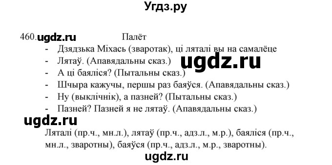 ГДЗ (Решебник №1) по белорусскому языку 6 класс Красней В. П. / практыкаванне / 460