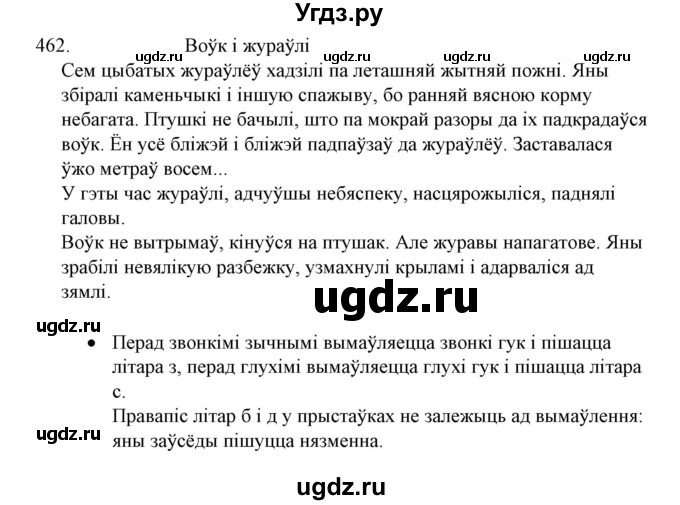 ГДЗ (Решебник №1) по белорусскому языку 6 класс Красней В. П. / практыкаванне / 462