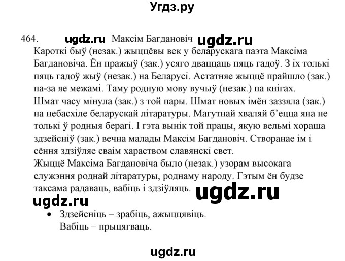 ГДЗ (Решебник №1) по белорусскому языку 6 класс Красней В. П. / практыкаванне / 464