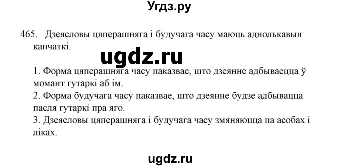 ГДЗ (Решебник №1) по белорусскому языку 6 класс Красней В. П. / практыкаванне / 465