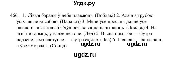 ГДЗ (Решебник №1) по белорусскому языку 6 класс Красней В. П. / практыкаванне / 466