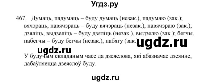ГДЗ (Решебник №1) по белорусскому языку 6 класс Красней В. П. / практыкаванне / 467