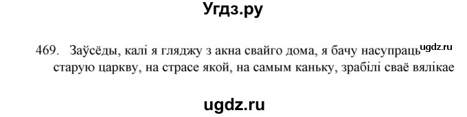 ГДЗ (Решебник №1) по белорусскому языку 6 класс Красней В. П. / практыкаванне / 469