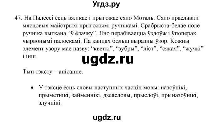 ГДЗ (Решебник №1) по белорусскому языку 6 класс Красней В. П. / практыкаванне / 47