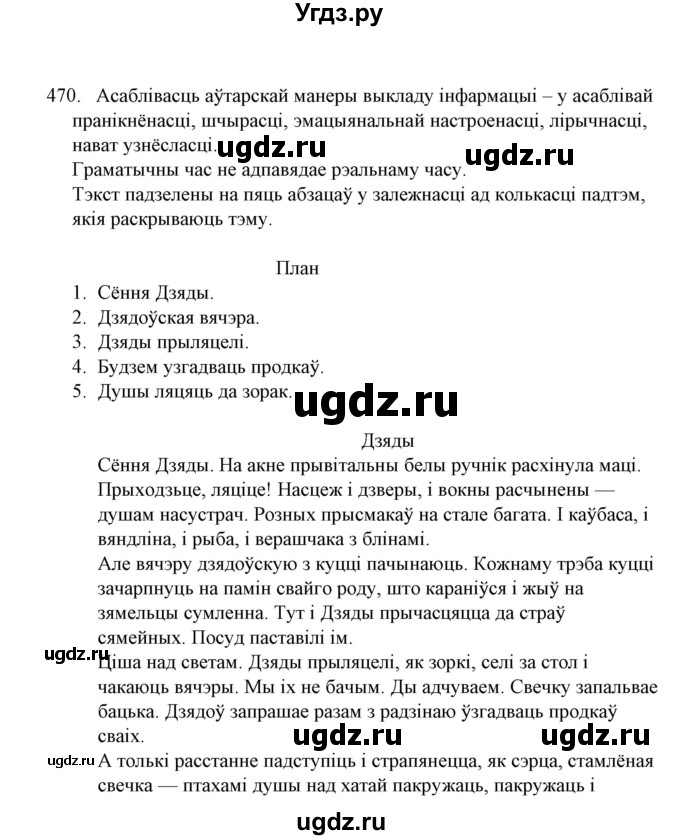 ГДЗ (Решебник №1) по белорусскому языку 6 класс Красней В. П. / практыкаванне / 470
