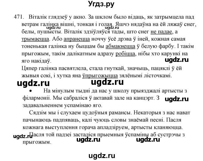 ГДЗ (Решебник №1) по белорусскому языку 6 класс Красней В. П. / практыкаванне / 471