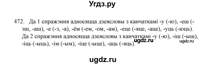 ГДЗ (Решебник №1) по белорусскому языку 6 класс Красней В. П. / практыкаванне / 472