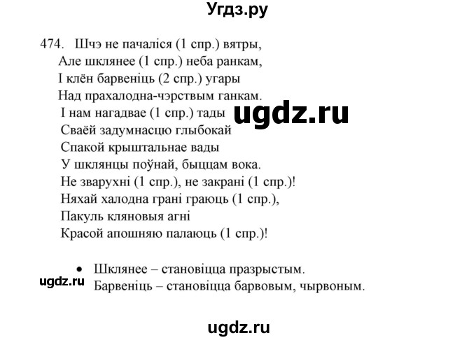 ГДЗ (Решебник №1) по белорусскому языку 6 класс Красней В. П. / практыкаванне / 474