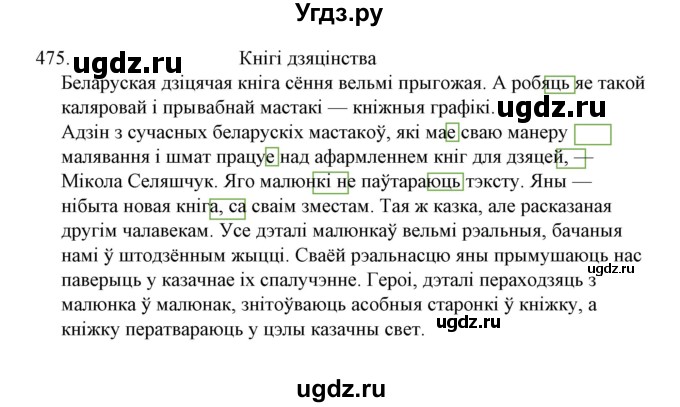 ГДЗ (Решебник №1) по белорусскому языку 6 класс Красней В. П. / практыкаванне / 475