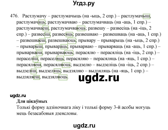 ГДЗ (Решебник №1) по белорусскому языку 6 класс Красней В. П. / практыкаванне / 476