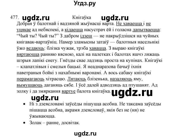 ГДЗ (Решебник №1) по белорусскому языку 6 класс Красней В. П. / практыкаванне / 477