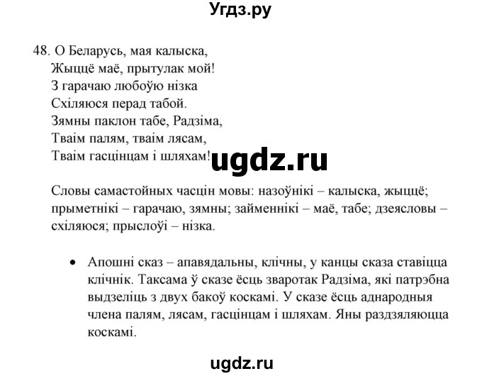 ГДЗ (Решебник №1) по белорусскому языку 6 класс Красней В. П. / практыкаванне / 48