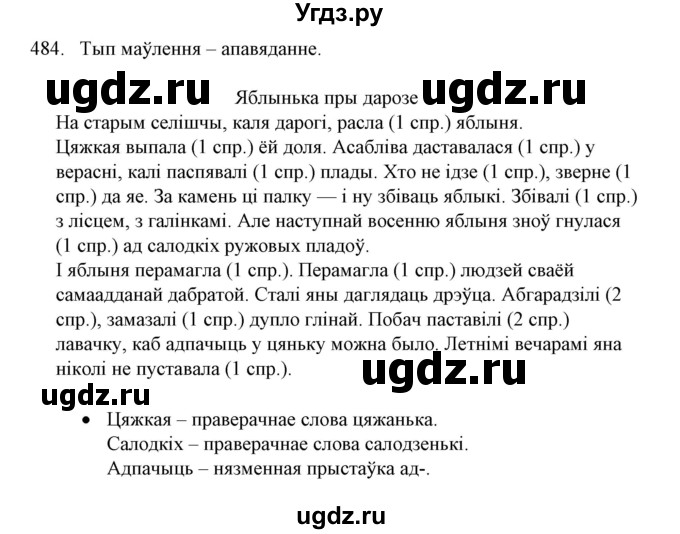 ГДЗ (Решебник №1) по белорусскому языку 6 класс Красней В. П. / практыкаванне / 484