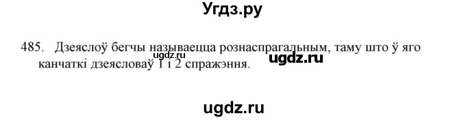 ГДЗ (Решебник №1) по белорусскому языку 6 класс Красней В. П. / практыкаванне / 485