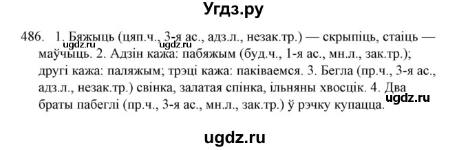 ГДЗ (Решебник №1) по белорусскому языку 6 класс Красней В. П. / практыкаванне / 486