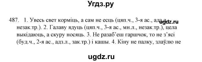 ГДЗ (Решебник №1) по белорусскому языку 6 класс Красней В. П. / практыкаванне / 487