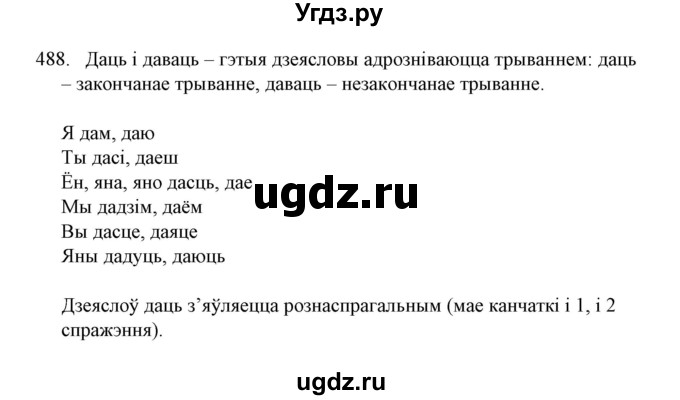 ГДЗ (Решебник №1) по белорусскому языку 6 класс Красней В. П. / практыкаванне / 488