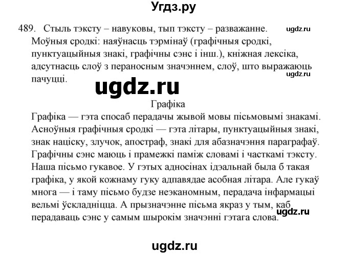 ГДЗ (Решебник №1) по белорусскому языку 6 класс Красней В. П. / практыкаванне / 489