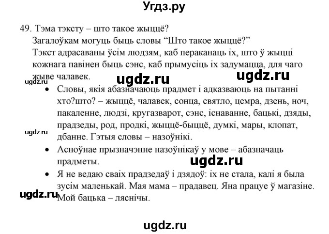 ГДЗ (Решебник №1) по белорусскому языку 6 класс Красней В. П. / практыкаванне / 49