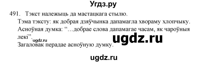 ГДЗ (Решебник №1) по белорусскому языку 6 класс Красней В. П. / практыкаванне / 491