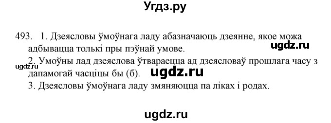 ГДЗ (Решебник №1) по белорусскому языку 6 класс Красней В. П. / практыкаванне / 493