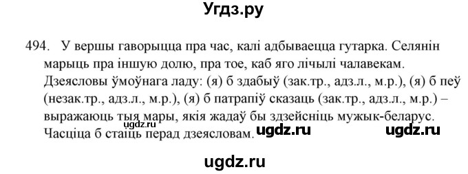 ГДЗ (Решебник №1) по белорусскому языку 6 класс Красней В. П. / практыкаванне / 494