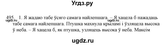 ГДЗ (Решебник №1) по белорусскому языку 6 класс Красней В. П. / практыкаванне / 495