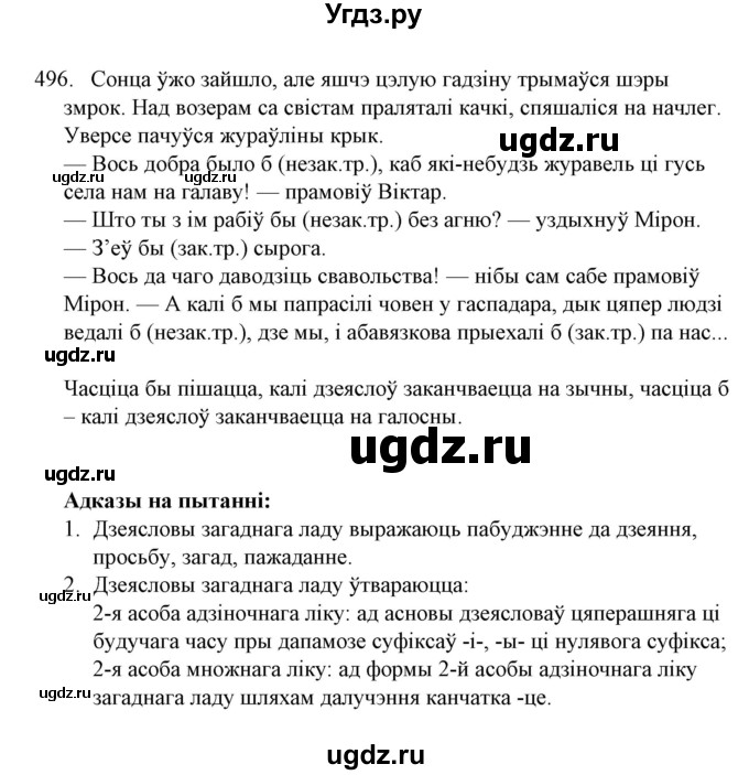 ГДЗ (Решебник №1) по белорусскому языку 6 класс Красней В. П. / практыкаванне / 496